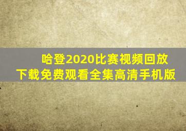 哈登2020比赛视频回放下载免费观看全集高清手机版