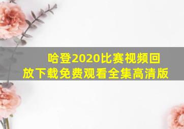 哈登2020比赛视频回放下载免费观看全集高清版