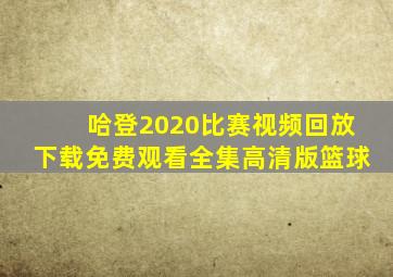 哈登2020比赛视频回放下载免费观看全集高清版篮球