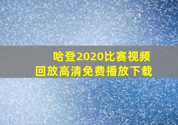 哈登2020比赛视频回放高清免费播放下载