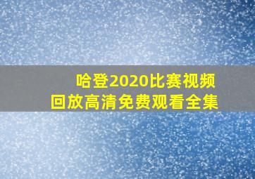 哈登2020比赛视频回放高清免费观看全集