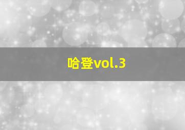 哈登vol.3