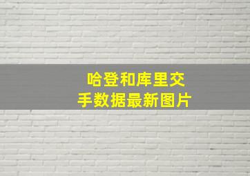 哈登和库里交手数据最新图片