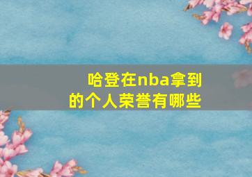 哈登在nba拿到的个人荣誉有哪些