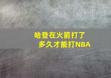 哈登在火箭打了多久才能打NBA