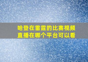 哈登在雷霆的比赛视频直播在哪个平台可以看