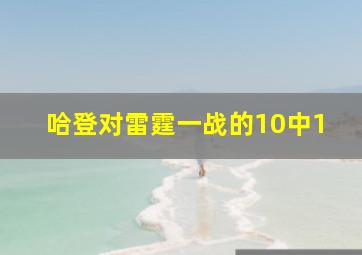 哈登对雷霆一战的10中1