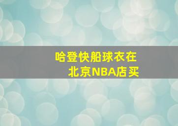 哈登快船球衣在北京NBA店买