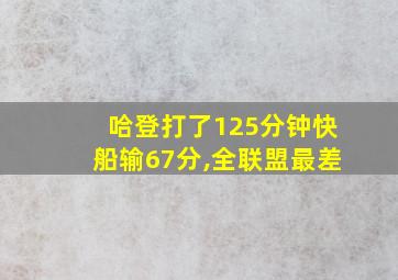 哈登打了125分钟快船输67分,全联盟最差