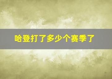 哈登打了多少个赛季了