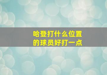 哈登打什么位置的球员好打一点