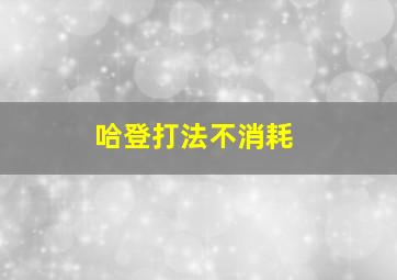 哈登打法不消耗