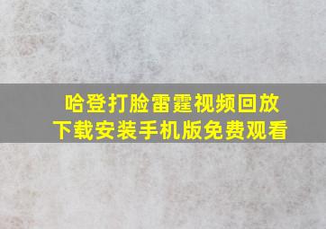 哈登打脸雷霆视频回放下载安装手机版免费观看