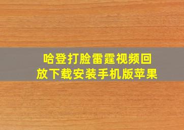 哈登打脸雷霆视频回放下载安装手机版苹果