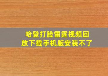 哈登打脸雷霆视频回放下载手机版安装不了