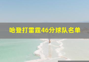 哈登打雷霆46分球队名单