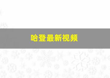 哈登最新视频