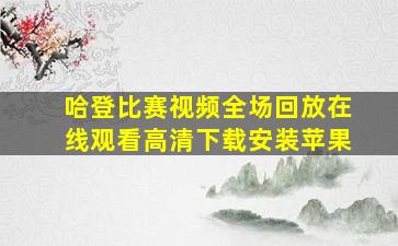 哈登比赛视频全场回放在线观看高清下载安装苹果