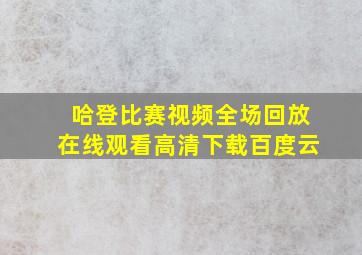 哈登比赛视频全场回放在线观看高清下载百度云