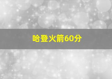 哈登火箭60分