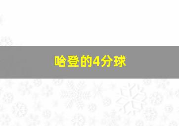 哈登的4分球