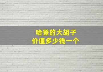 哈登的大胡子价值多少钱一个