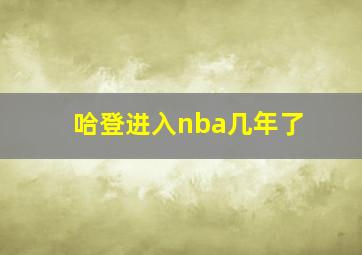 哈登进入nba几年了