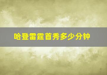 哈登雷霆首秀多少分钟