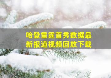 哈登雷霆首秀数据最新报道视频回放下载