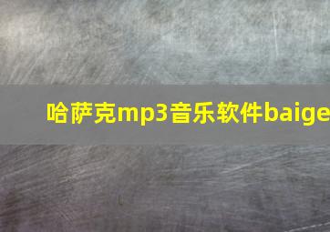 哈萨克mp3音乐软件baige