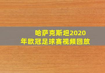 哈萨克斯坦2020年欧冠足球赛视频回放