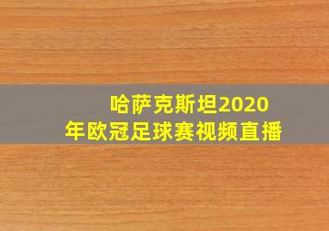 哈萨克斯坦2020年欧冠足球赛视频直播