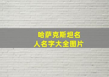 哈萨克斯坦名人名字大全图片