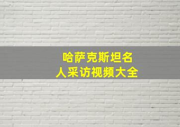 哈萨克斯坦名人采访视频大全