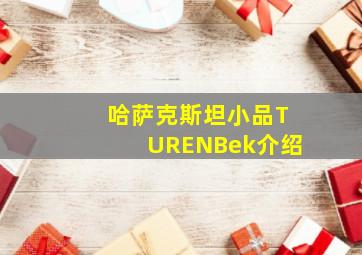 哈萨克斯坦小品TURENBek介绍