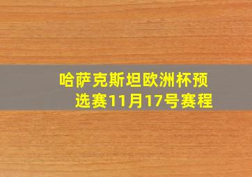 哈萨克斯坦欧洲杯预选赛11月17号赛程