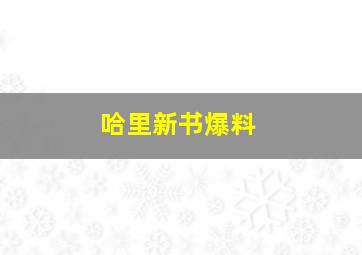 哈里新书爆料