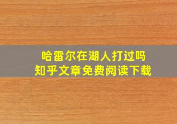 哈雷尔在湖人打过吗知乎文章免费阅读下载