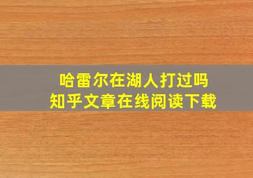 哈雷尔在湖人打过吗知乎文章在线阅读下载