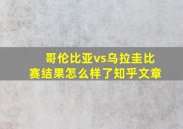 哥伦比亚vs乌拉圭比赛结果怎么样了知乎文章