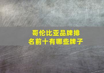 哥伦比亚品牌排名前十有哪些牌子