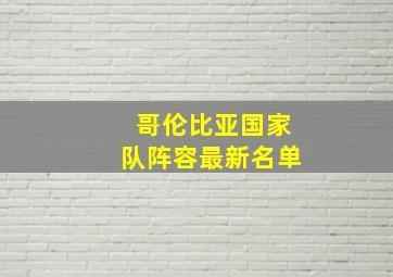 哥伦比亚国家队阵容最新名单