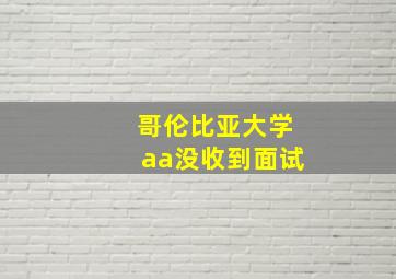 哥伦比亚大学aa没收到面试