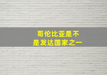 哥伦比亚是不是发达国家之一