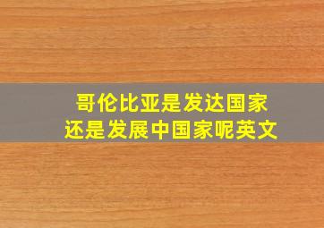 哥伦比亚是发达国家还是发展中国家呢英文