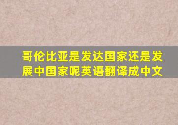 哥伦比亚是发达国家还是发展中国家呢英语翻译成中文