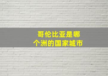 哥伦比亚是哪个洲的国家城市