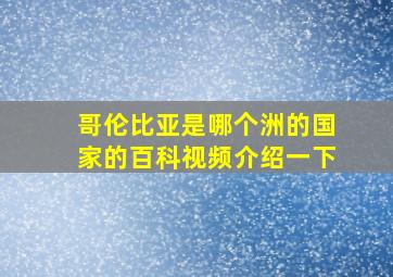 哥伦比亚是哪个洲的国家的百科视频介绍一下