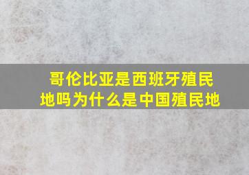 哥伦比亚是西班牙殖民地吗为什么是中国殖民地