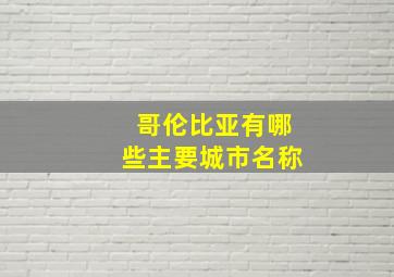 哥伦比亚有哪些主要城市名称